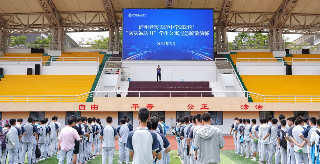 防災(zāi)減災(zāi)月丨瀘州老窖天府中學(xué)開(kāi)展2024年學(xué)生公寓應(yīng)急疏散演練