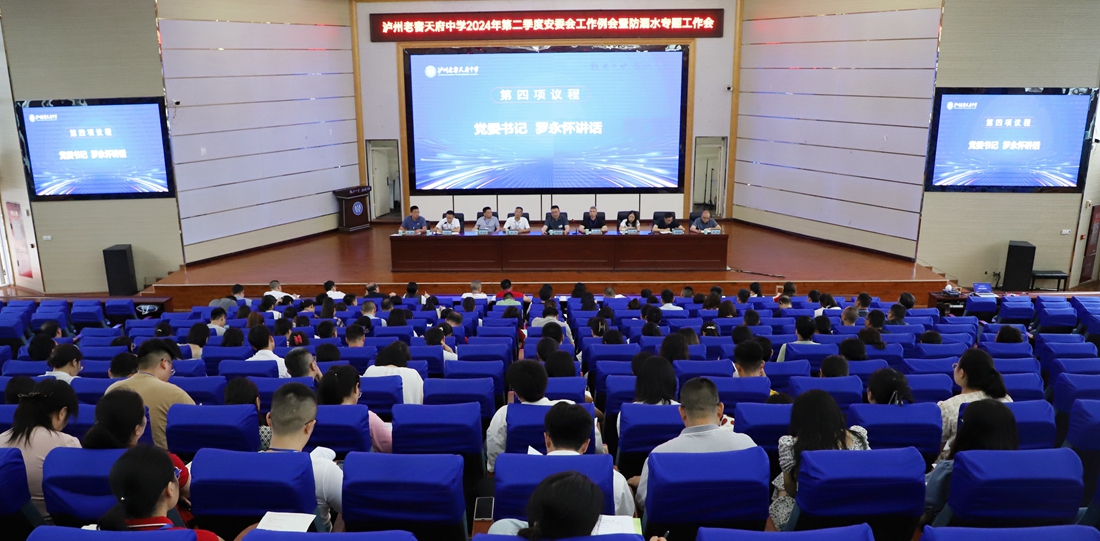 瀘州老窖天府中學(xué)召開(kāi)2024年第二季度安委會(huì)工作例會(huì)