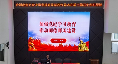 瀘州老窖天府中學(xué)第三、第四黨支部開(kāi)展黨紀(jì)學(xué)習(xí)教育專(zhuān)題黨課