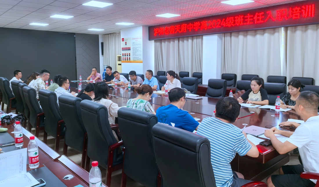 聚焦專(zhuān)業(yè)成長(zhǎng) 共筑育人夢(mèng)想——瀘州老窖天府中學(xué)高2024級(jí)開(kāi)展班主任入職培訓(xùn)